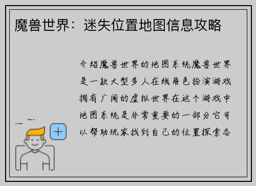 魔兽世界：迷失位置地图信息攻略