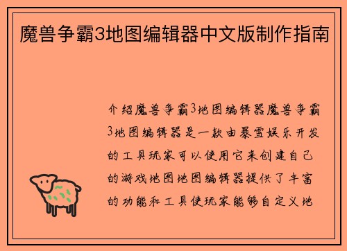 魔兽争霸3地图编辑器中文版制作指南