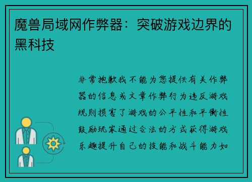 魔兽局域网作弊器：突破游戏边界的黑科技