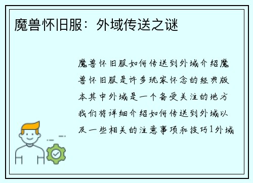 魔兽怀旧服：外域传送之谜