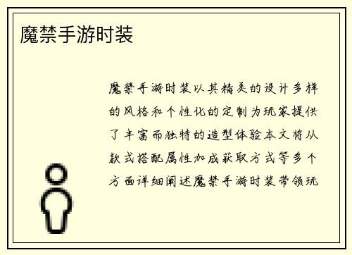 魔禁手游时装