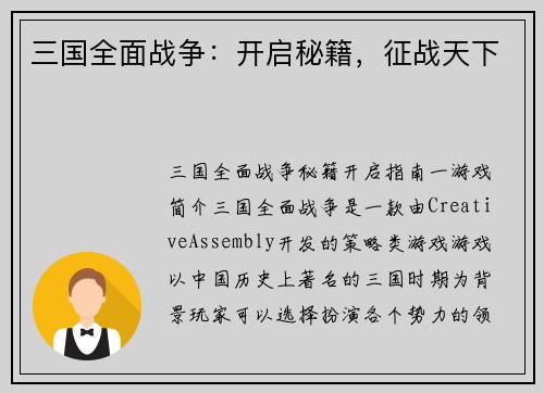 三国全面战争：开启秘籍，征战天下