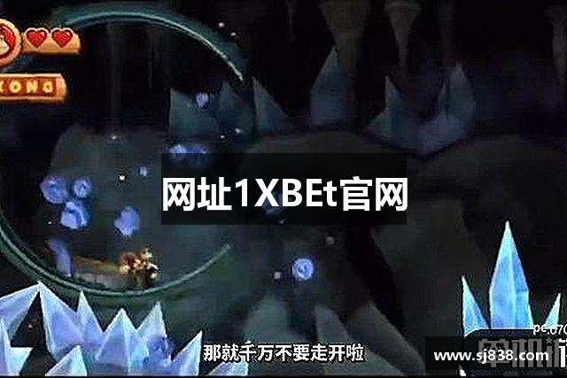 网址1XBEt官网